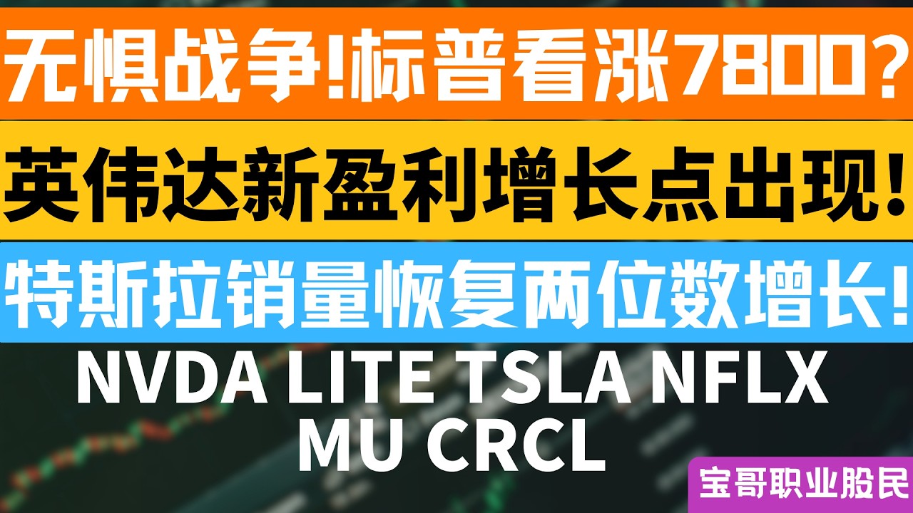 无惧战争!标普看涨7800? 英伟达新盈利增长点出现! 特斯拉销量恢复两位数增长! NVDA LITE TSLA NFLX MU CRCL！03022026 #美股 #股票 #美股分析 #投資