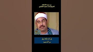 الشيخ محمد محمود #الطبلاوي إني تبت إليك وإني من المسلمين #quran #tablawi سورة #الأحقاف