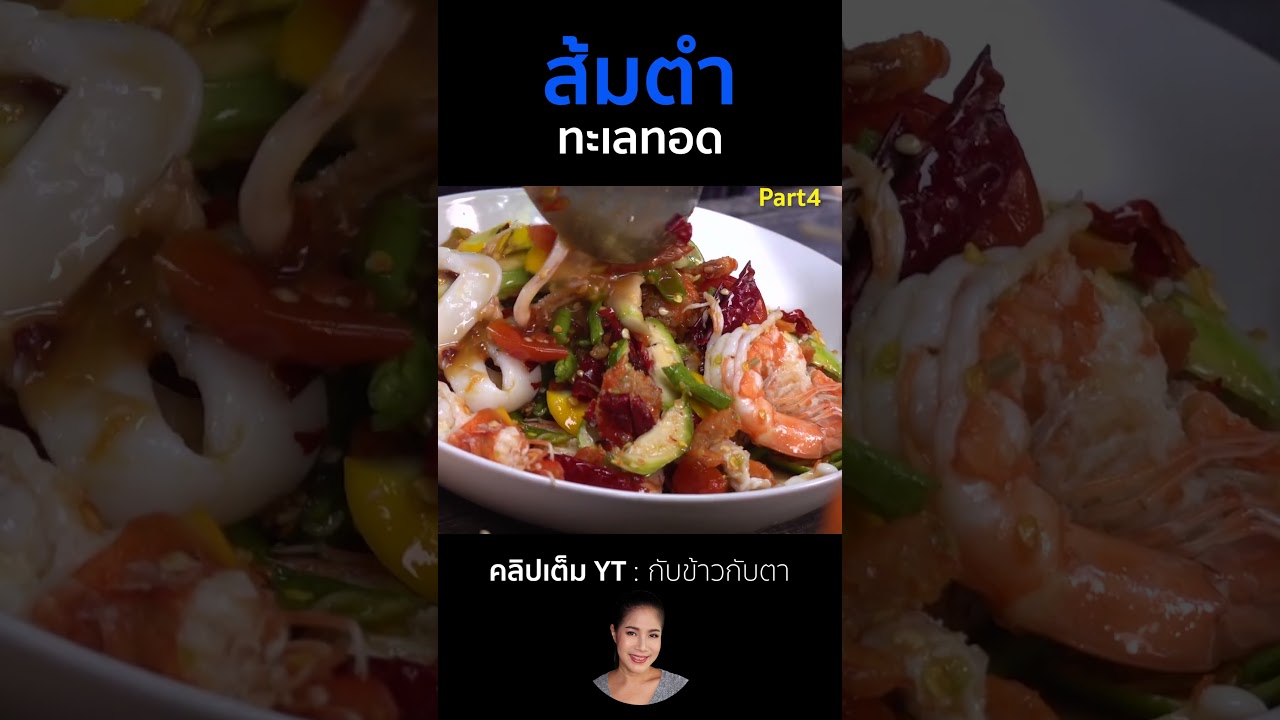 ส้มตำทะเลทอด Part4 #cooking #thaifood #food #recipe #กับข้าวกับตา