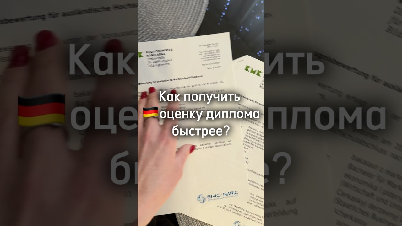 Как получить оценку диплома в Германии? 