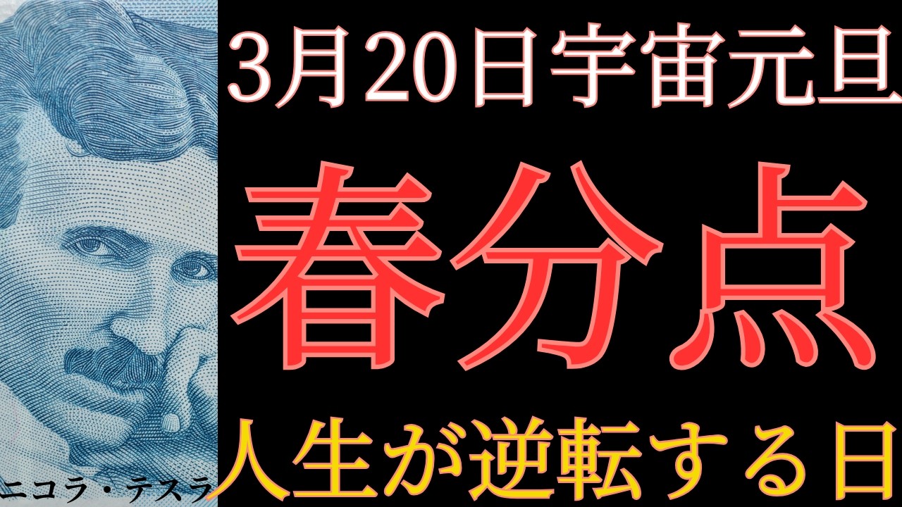 【2026年3月20日 宇宙元旦】春分点に人生が大きく切り替わる人の特徴/成功者の言葉/成功者の名言/賢人の在り方/ニコラ・テスラ