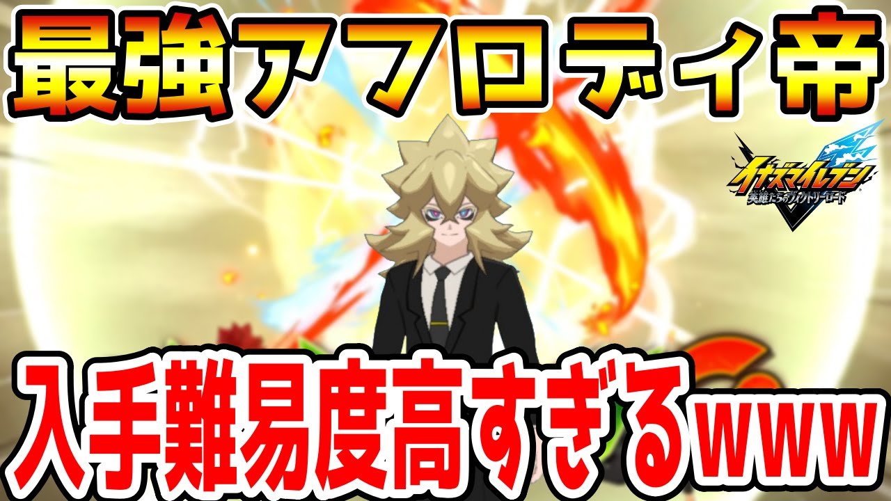 Inazuma Eleven New Release] I tried using Emperor Aphrodi, who is