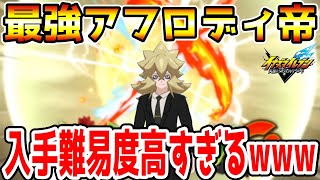 Inazuma Eleven V] I tried using Emperor Aphrodi, who is difficult
