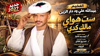 جديد 2027 الفنان المبدع عبدالله علي ود دار الزين _ يا ست هواي 