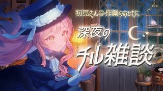 #雑談 ┊︎チル雑談🌙 温泉・グルメ・爆食い旅【初見さん歓迎】