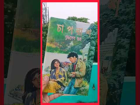 প্রাপ্তবয়স্ক এবং প্রাপ্তমনস্কদের জন্য উপন্যাস|Bengali Books for adults #i_am_a_book_lover #booktube