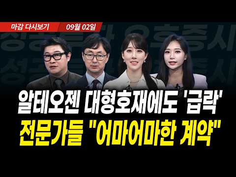 외인·기관 4조 던졌다, 전문가들 "코스피 지금 바닥 수준" (2026년 9월 2일 장 마감)|성공투자 오후증시|파이널콜