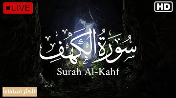 سورة الكــهف (كاملة) يوم الجمعة || ارح سمعكــ || بصوت جميل جدا جدا يريح القلوب ❤ surah alkahf