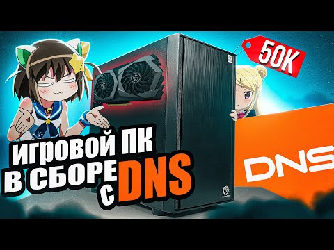 Купил Игровой ПК с DNS за 50 000 рублей и офигел! Геймерский компьютер от dexp в сборе. Бюджетный?