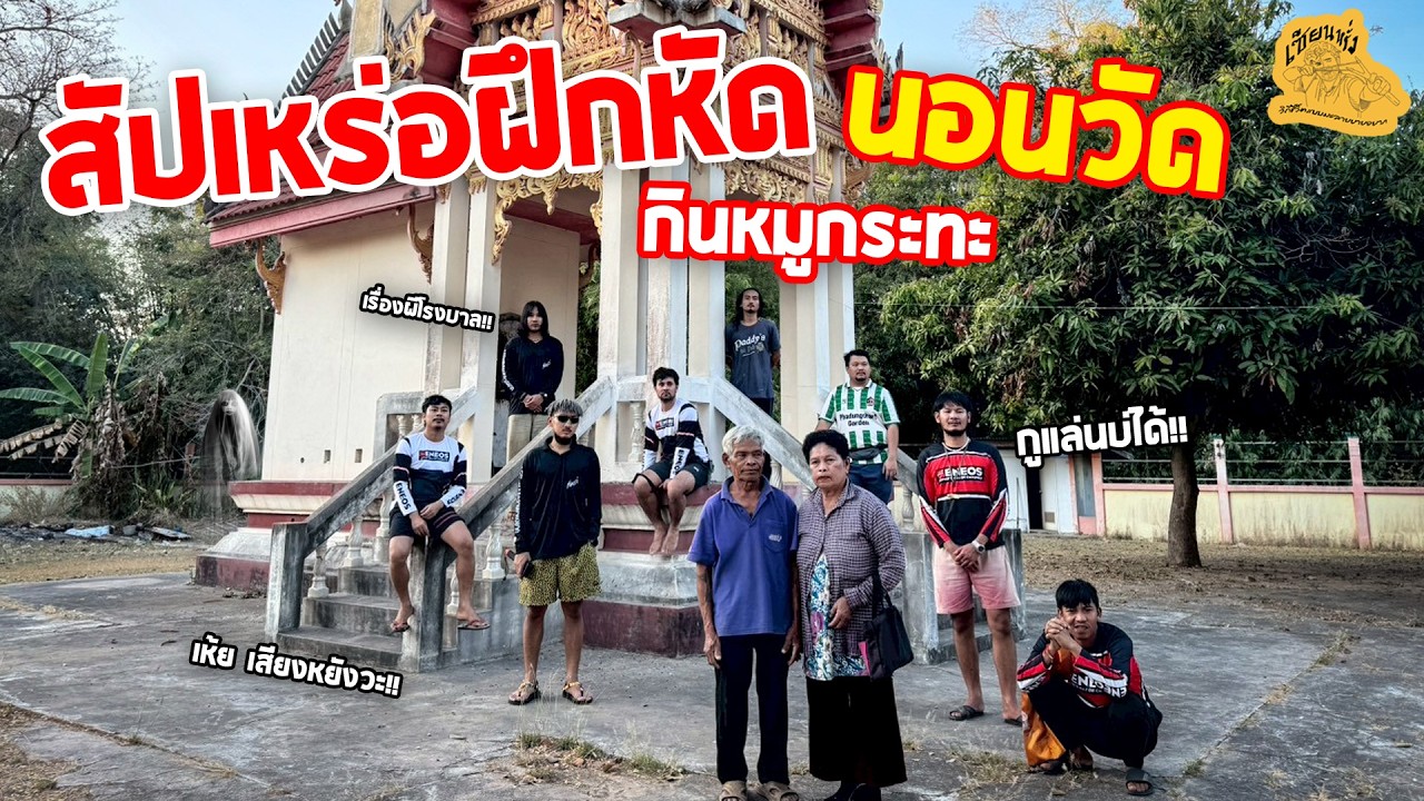 เซียนหรั่ง - วิถีชีวิตแบบมะลายยายอยาก l ตอน สัปเหร่อฝึกหัด นอนวัด กินหมูกระทะ