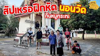 เซียนหรั่ง - วิถีชีวิตแบบมะลายยายอยาก l ตอน สัปเหร่อฝึกหัด นอนวัด กินหมูกระทะ
