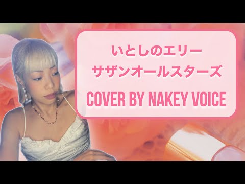いとしのエリー / サザンオールスターズ　歌詞付き　（カバー By Nakey Voice）