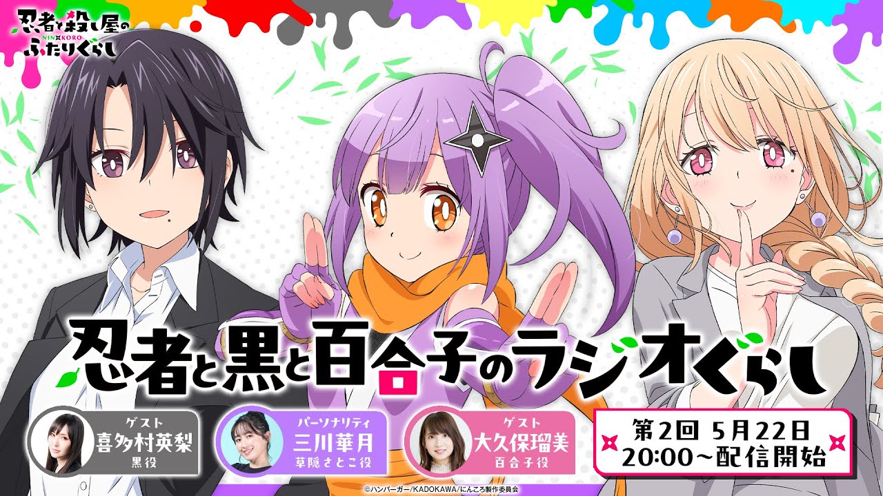 【第2回にんころラジオ】忍者と殺し屋のラジオぐらし(出演：三川華月・喜多村英梨・大久保瑠美)｜TVアニメ『忍者と殺し屋のふたりぐらし』好評放送中！
