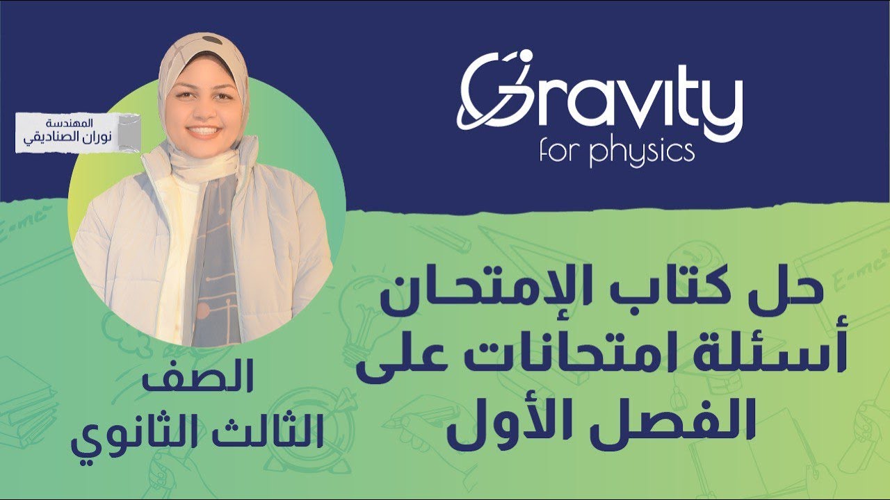 حل كتاب الامتحان فيزياء - الفصل الأول - اسئلة الامتحانات - الصف الثالث الثانوي