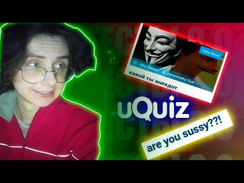 *ВТОРОЕ* ВТОРОЕ ПРИШЕСТВИЕ МЕГА ТЕСТОВ - uQuiz
