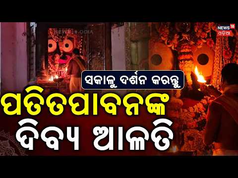 କାଳିଆ ସାଆନ୍ତଙ୍କ ଦିବ୍ୟ ମଙ୍ଗଳ ଆଳତି | Lord Jagannath's Divine Mangala Alati Before Suna Besha | Puri