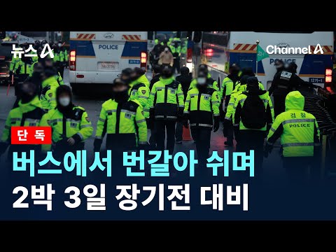 [<strong>단독</strong>]버스에서 번갈아 쉬며…2박 <strong>3일</strong> 체포 장기전 대비 / 채널A / 뉴스A