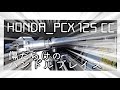 pcx125に全集中でハンドルブレイス付けてみな！飛ぶぞ