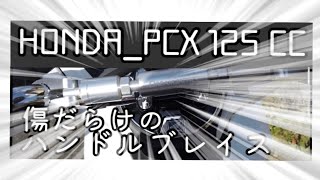 pcx125に全集中でハンドルブレイス付けてみな！飛ぶぞ