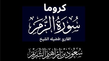 كروما شاشه سوداء سورة الزمر كاملة لفضيلة الشيخ :سعود الشريم 🌴