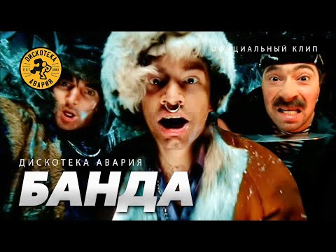 Дискотека Авария — Банда / Песенка разбойников (Официальный клип, 2004)