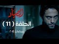 مسلسل الصياد HD - الحلقة ( 11 ) الحادية عشر - بطولة يوسف الشريف - ElSayad Series Episode 11