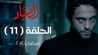 مسلسل الصياد HD - الحلقة ( 11 ) الحادية عشر - بطولة يوسف الشريف - ElSayad Series Episode 11