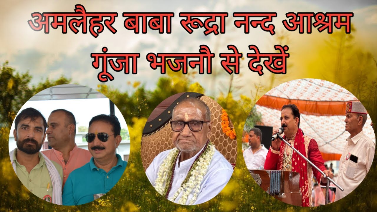 बाबा रुद्रानंद आश्रम अम्लेहर में  करनैल राणा ने की भजनों की  बरसात @SunnyJaswalVlogs