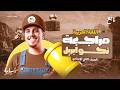 لأي حد مفتحش النحو من أول الترم هتقفل النحو بعد الفيديو ده مراجعة شهر أبريل ثانية إعدادي 2026
