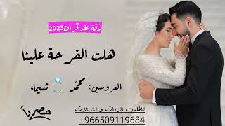 اغنية عقد قران _ هلت الفرحة علينا _ النسخة الاصلية للطلب والاستفسار 0509119684