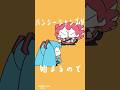 こんなパーティふたりでぬけださない？ #かてらざわ #初音ミク #重音テトsv #イラスト #animation #shorts