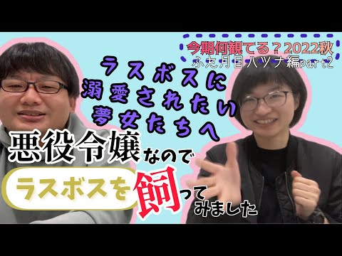 【悪役令嬢なのでラスボスを飼ってみました】今期何みてる？2022秋ふた月目［ハツナ編-2］