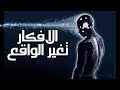 غير افكارك تغير ظروفك قانون الجذب الجزء الاول غير افكارك تغير ظروفك قانون الجذب الجزء الاول