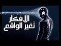 غير افكارك, تغير ظروفك - قانون الجذب/ الجزء الاول