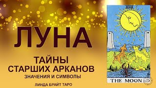 💥💥💥 Старший аркан Таро Луна значение ✨ Карта Луна таро ✅ Обучение таро для начинающих 💥💥💥