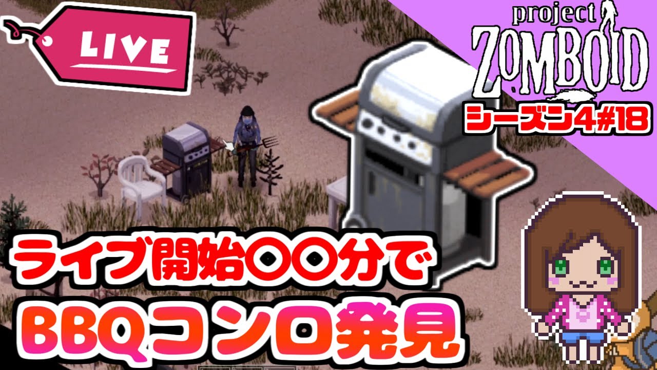 ライブ開始〇〇分でBBQコンロ発見🌸『Project Zomboid （初心者）』（女性ゲーム実況） YouTube
