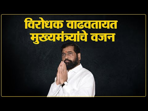 विरोधक वाढवतायत मुख्यमंत्र्यांचे वजन  | Sharad Pawar | Supriya Sule | Eknath Shinde | Dinesh Kanji