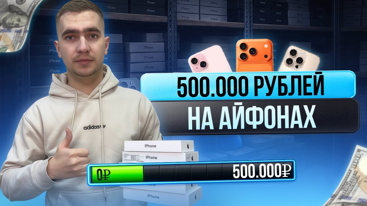 Сколько зарабатывает перекуп на АЙФОНАХ? ПУТЬ ДО 500.000 РУБЛЕЙ
