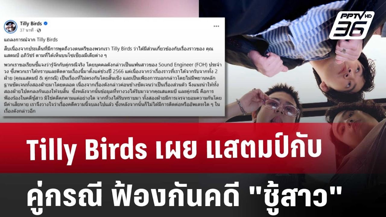 Tilly Birds เผย แสตมป์ กับ คู่กรณี ฟ้องกันคดี