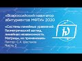 Системы линейных уравнений. Геометрический взгляд, линейная независимость. Часть 2 - С.А. Шестаков