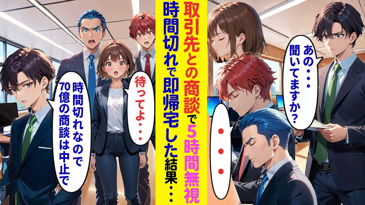 【漫画】取引先の商談に行くと5時間無視されたが「時間切れなので70億の契約は終了ですね」契約期限が切れ即帰社した結果   【ラブコメ】