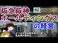 【ゆっくり解説】経営から見る私鉄part17 阪急阪神ホールディングス 【迷列車】