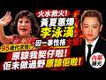 🔴火水救火！黃夏蕙爆李泳漢因一事性格大變！95歲代求情原諒我契仔啦！佢未做過野原諒佢啦！｜日更頻道  #日更頻道