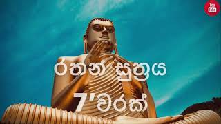 Rathana Suthraya 7 Times  Sinhala Pirith Rathana Suthraya Hath Warak  2021