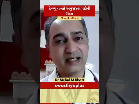 ડેન્ગ્યુ વખતે અનુસરવા માટેની ટીપ્સ | Tips to Cure Dengue | Dr Mehul M Bhatt
