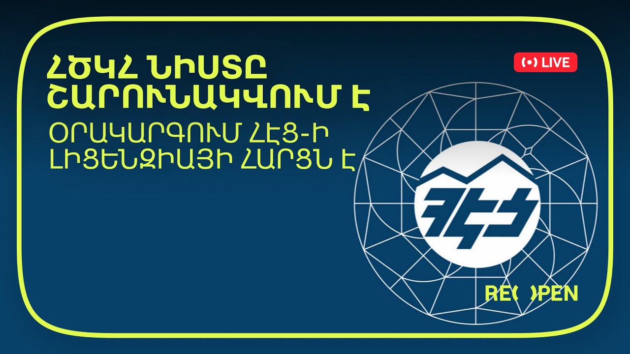 ՀԾԿՀ նիստը շարունակվում է․ օրակարգում ՀԷՑ-ի լիցենզիայի հարցն է | ReOpen Media
