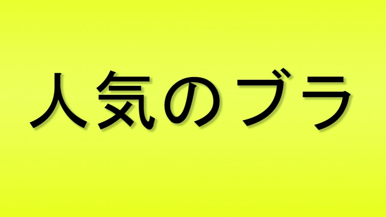 Pronunciation of 人気のブラ