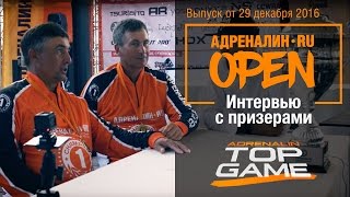 Соревнования Адреналин.Ru Open 2016 интервью с победителями