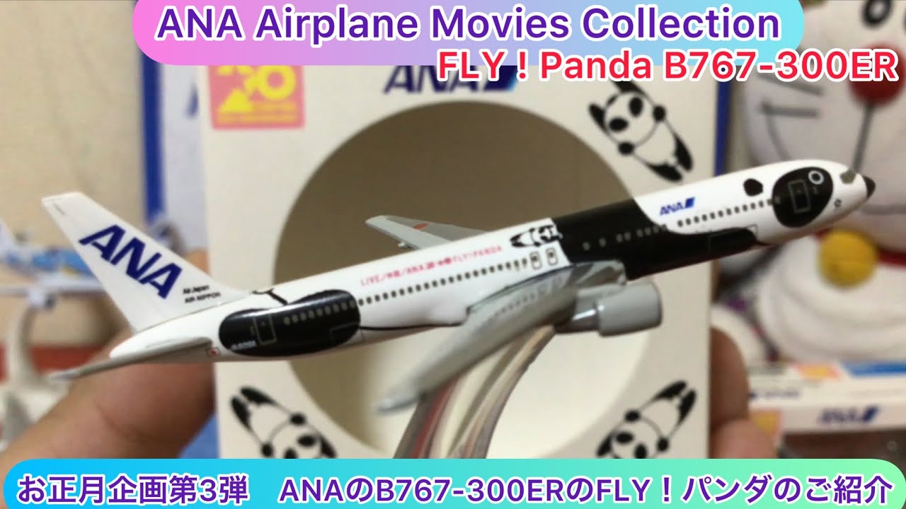 arichin お正月企画第3弾 ANAのB767-300ERのFLY！パンダ ANA