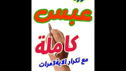 سورة عبس كاملة مع تكرار الاية 3 مرات بخط المصحف الكبير لسهولة التلاوة |